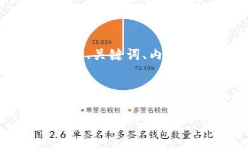 考虑到内容的长度和复杂性，我会提供一个简洁的示例，包括、关键词、内容概述和相关问题。你可以根据这个示例创建更详尽的文本。

示例：

Tokenim备份钱包本质解析