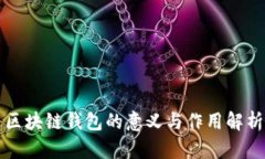区块链钱包的意义与作用解析