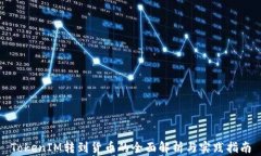 TokenIM转到货币的全面解析与实践指南