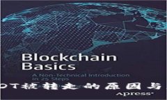   钱包USDT被转走的原因与应对策略