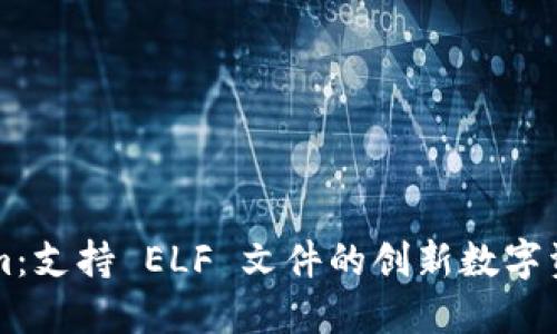 Tokenim：支持 ELF 文件的创新数字资产平台