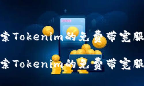 探索Tokenim的免费带宽服务

探索Tokenim的免费带宽服务