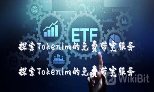探索Tokenim的免费带宽服务

探索Tokenim的免费带宽服务