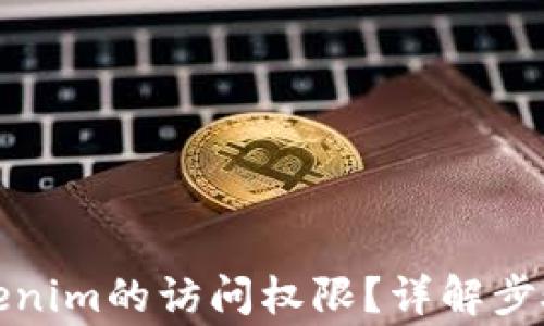 
如何解除Tokenim的访问权限？详解步骤与注意事项