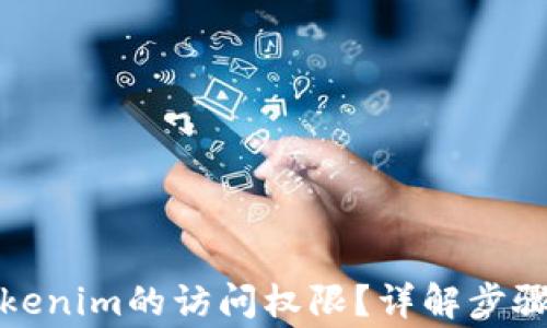 
如何解除Tokenim的访问权限？详解步骤与注意事项