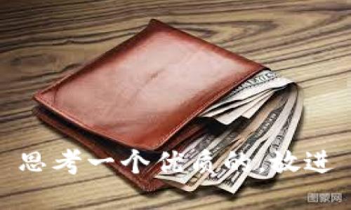 思考一个优质的，放进