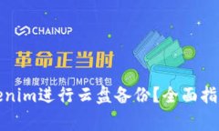 如何有效利用Tokenim进行云盘备份？全面指南与常