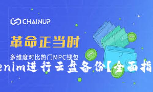 如何有效利用Tokenim进行云盘备份？全面指南与常见问题解答