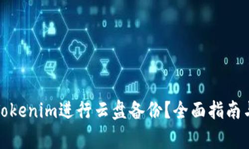 如何有效利用Tokenim进行云盘备份？全面指南与常见问题解答