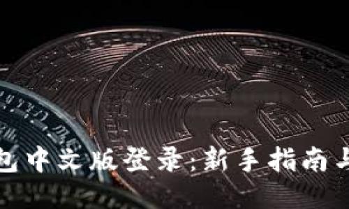 比特币钱包中文版登录：新手指南与安全策略