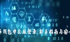 比特币钱包中文版登录：新手指南与安全策略