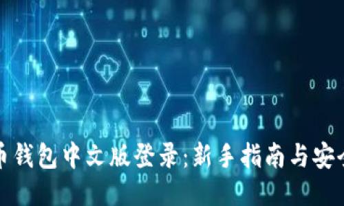 比特币钱包中文版登录：新手指南与安全策略