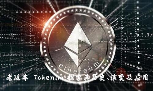 老版本 Tokenim：探索其历史、演变及应用