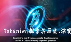 老版本 Tokenim：探索其历史、演变及应用