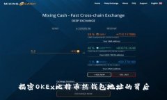 揭密OKEx比特币热钱包地址的背后