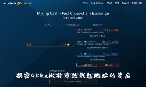 揭密OKEx比特币热钱包地址的背后