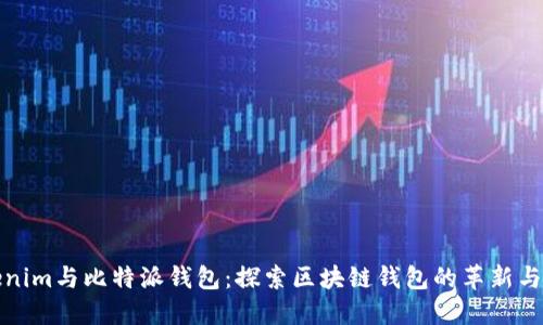 Tokenim与比特派钱包：探索区块链钱包的革新与挑战