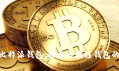 Tokenim与比特派钱包：探索区块链钱包的革新与挑