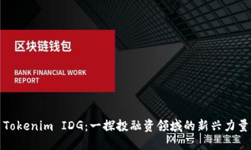 Tokenim IDG：一探投融资领域的新兴力量