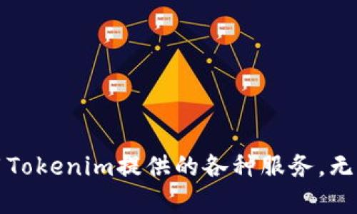 : 如何在Tokenim平台上注册：完整指南
bianqiang/bianqiang
Tokenim, 注册, 区块链/guanjianci

引言
在区块链技术快速发展的今天，众多项目如雨后春笋般出现，Tokenim便是其中之一。Tokenim是一种创新性的区块链平台，旨在为用户提供安全、透明和高效的数字货币交易环境。随着越来越多的人希望参与到区块链和加密货币的世界中，了解如何在Tokenim平台上进行注册，成为了许多新手和用户的首要任务。本篇文章将详细介绍在Tokenim平台注册的步骤、注意事项及相关问题解答，帮助您顺利上手。

Tokenim简介
Tokenim是一个基于区块链技术的去中心化平台，提供数字资产的发行、交易及管理。用户可以通过Tokenim参与初始代币发行（ICO）、交易市场、以及其他各种基于区块链的服务。凭借其独特的技术架构和安全性，Tokenim吸引了大量用户注册和使用，在全球范围内建立了良好的口碑。

Tokenim平台注册流程
在Tokenim平台注册是一个简单而直观的过程。以下是详细的步骤。

h4步骤1：访问Tokenim官网/h4
打开浏览器，输入Tokenim的官方网站URL。在当前网络环境下，请确保访问正规渠道，避免钓鱼网站，保证信息安全。

h4步骤2：找到注册入口/h4
在官网首页，您会看到一个“注册”或“创建账户”的按钮。通常在页面的右上角。点击后将进入注册页面。

h4步骤3：填写注册信息/h4
在注册页面，系统会要求您输入相关信息，如电子邮件地址、用户名和密码等。请确保密码复杂，包含字母、数字和特殊字符，以提高账户安全性。

h4步骤4：验证码验证/h4
为了防止机器注册，Tokenim会要求用户进行验证码验证。您可以选择通过电子邮件或手机短信接收验证码。输入收到的验证码后，点击验证。

h4步骤5：同意条款与条件/h4
在完成信息填写后，您需要阅读Tokenim的用户协议和隐私政策，并勾选同意条款。请务必仔细阅读这些条款，以避免后续纠纷。

h4步骤6：提交注册申请/h4
完成上述步骤后，点击“注册”按钮，提交申请。系统会自动处理，通常会在几分钟内通过电子邮件发送确认邮件。

h4步骤7：确认电子邮件/h4
查收邮件，点击链接确认注册。如果未收到邮件，请检查垃圾邮件箱或选择重新发送确认邮件。

注册后的设置
注册成功后，您需要进行一些必要的设置，以确保账户安全和功能完整。

h4步骤1：完善个人信息/h4
登录您的Tokenim账户，进入个人资料设置页面。请确保填写真实姓名、联系方式和其他必要信息，以便进行身份认证。

h4步骤2：设置双重验证（2FA）/h4
为了增强安全性，建议您启用双重验证功能。这通常需要您下载一个认证应用程序（如Google Authenticator）。通过扫描二维码或输入代码来完成设置，一旦启用，登录时将需要输入双重验证代码。

h4步骤3：设置安全问题/h4
某些平台可能会要求设置安全问题，以防止账户被盗。如果Tokenim提供类似功能，请您选择容易记住但不易被他人猜到的问题。

常见问题及解答
在注册过程中，用户可能会遇到各种问题。以下是五个常见问题及其详细解答：

问题1：我可以使用哪个电子邮件注册Tokenim？
在Tokenim注册时，您可以使用常见的电子邮件服务，如Gmail、Yahoo、Outlook等。然而，有些服务提供商的邮件可能会因为安全设置被视为可疑邮件。建议您使用常用且符合实际的电子邮件地址，以确保能够正常接收到注册确认邮件。

h4安全性考虑/h4
在选择电子邮件地址时，请确保该邮箱的安全性。启用双重验证，定期更换密码，以进一步保护您的账户信息。

问题2：如何解决注册时遇到的验证码问题？
验证码问题是注册过程中常见的障碍。若您未能成功接收到验证码，可能是以下原因导致的：
ul
li邮箱设置问题：请确保您的电子邮件服务没有将Tokenim的邮件放入垃圾邮件文件夹。/li
li网络延迟：有时邮件发送可能会有延迟，请稍等片刻并尝试再次请求验证码。/li
li输入错误：请输入正确的验证码，字母的大小写及数字要准确。/li
/ul
如果问题持续，建议联系Tokenim的客服支持，获取进一步的帮助和解决方案。

问题3：我该如何确保我的账户安全？
账户安全是每个用户必须关注的重点。以下是维护Tokenim账户安全的建议：
ul
li启用双重验证：这是一种有效的保护措施，能够在您输入密码之后再请求一个额外的验证代码。/li
li定期更换密码：确保您的密码定期更新，并且避免使用简单或常用的密码组合。/li
li警惕钓鱼攻击：通过官方渠道访问Tokenim，避免通过可疑链接或广告访问链接。/li
li保护个人信息：不随意向他人透露您的账户信息、密码或验证码。/li
/ul
通过这些措施，您可以显著增强自己在Tokenim平台的账户安全性。

问题4：可以使用哪个地域或国家的地址注册Tokenim？
Tokenim为全球用户提供服务，但某些国家和地区由于法律法规可能受到限制。以下是一些关键点：
ul
li符合法律规定：在注册前，请确保您所在的国家或地区允许使用加密货币和参与区块链平台。/li
li地区限制：某些国家可能会由于风险监管的原因不允许用户注册或参与项目。/li
li身份验证：Tokenim在某些情况下会需要用户进行身份验证，这就要求您提供有效的身份证明和地址。确保您的信息真实有效。/li
/ul
如您对于会不会受到地区限制有疑虑，建议先前往Tokenim的官方网站查看相关法规及政策。

问题5：如果我忘记了密码该怎么办？
在使用Tokenim时，忘记密码是常见问题。Tokenim提供了便捷的密码重置流程，以下是步骤：
ul
li访问登录页面，点击“忘记密码？”链接。/li
li输入您的注册电子邮件地址，系统会向您发送重置密码的链接。/li
li通过邮件中的链接进入密码重置页面，设置一个新的安全密码。/li
li完成后，您可以用新的密码重新登录Tokenim。/li
/ul
确保设置的新密码与之前的密码不同，并且具备一定的复杂性和长度，以提升账户的安全强度。

结论
注册Tokenim平台虽然看似简单，但关注每一个细节和常见问题的解决方案，可以帮助用户避免注册过程中可能遇到的困难。通过本篇文章的详细介绍，您应该能够顺利完成注册并充分利用Tokenim提供的各种服务。无论您是新的用户还是经验丰富的交易者，Tokenim都能为您提供一个安全和高效的交易环境。希望您在Tokenim的区块链旅程中能收获满满！