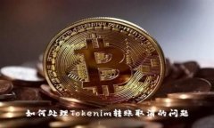 如何处理Tokenim转账取消的问题