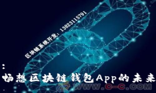 :
畅想区块链钱包App的未来