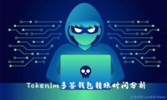  Tokenim多签钱包转账时间分析