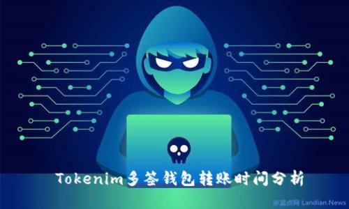  Tokenim多签钱包转账时间分析