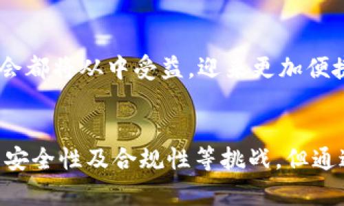 区块链云钱包的作用与前景分析  
关键词：区块链, 云钱包, 数字资产

引言
随着区块链技术的迅猛发展，数字资产的管理和存储方式也在不断演变。其中，区块链云钱包作为一种新兴的数字资产管理工具，因其便捷性、安全性和多样性引起了广泛关注。本文将从区块链云钱包的功能、优势、应用场景以及发展前景等方面进行详细探讨，帮助读者更好地理解区块链云钱包在数字经济时代的重要作用。

什么是区块链云钱包？
区块链云钱包是一种基于云计算技术的数字钱包，用户通过互联网将自己的密码私钥存储在云服务提供商的安全服务器上。这种方式使得用户不需要担心私钥丢失、设备损坏等问题，从而提供了更为便捷的数字资产管理方法。区块链云钱包的特点通常包括支持多种加密货币、便于跨平台使用以及具有较强的安全保护机制。

区块链云钱包的主要功能
例如，区块链云钱包通常具有以下主要功能：
ul
    listrong资产管理：/strong用户可以在云钱包中管理多种类型的数字资产，包括但不限于比特币、以太坊、稳定币等。/li
    listrong快速交易：/strong用户可以便捷地进行数字资产的转账、接收和兑换，降低了交易成本和时间。/li
    listrong安全备份：/strong由于私钥存储在云服务器上，一旦用户的设备丢失或损坏，仍然可以通过备份恢复账户。/li
    listrong智能合约支持：/strong一些高级的区块链云钱包，还支持智能合约功能，用户可以轻松创建、执行合约。/li
/ul

区块链云钱包的优势
与传统的钱包相比，区块链云钱包具有许多显著优势：
ul
    listrong易用性：/strong对于初学者而言，云钱包的界面通常更简单直观，减少了对区块链技术的理解门槛。/li
    listrong安全性：/strong云服务提供商通常拥有专业的安全团队，为用户提供强大的安全保障，诸如多重身份认证、数据加密等措施。/li
    listrong跨平台支持：/strong用户可以在任何地方、任何设备上访问自己的钱包，只要有网络连接和浏览器即可。/li
    listrong实时更新：/strong区块链云钱包通常会实时更新用户的余额及交易状态，确保信息的准确性与即时性。/li
/ul

区块链云钱包的应用场景
区块链云钱包在多个领域均有广泛应用，包括：
ul
    listrong个人理财：/strong越来越多的人选择使用区块链云钱包来管理自己的数字资产，实现投资增值。/li
    listrong在线购物：/strong许多电商平台开始接受数字货币支付，云钱包成为用户的重要支付工具。/li
    listrong企业支付：/strong一些企业也开始使用云钱包进行供应链管理和国际支付，提升了资金流动性。/li
    listrong慈善捐赠：/strong通过区块链云钱包，捐赠者可以追踪资金的流向，增加了慈善活动的透明度。/li
/ul

区块链云钱包的未来发展趋势
随着区块链技术的不断成熟，区块链云钱包的未来发展前景也将更加广阔：
ul
    listrong多样化服务：/strong云钱包供应商将推出更加多样化的服务，如投资组合管理、数据分析等。/li
    listrong监管合规：/strong未来的区块链云钱包将积极适应各国法规，增强合规性，吸引更多用户。/li
    listrong跨链功能：/strong云钱包将更多支持不同区块链之间的资产转移，实现跨链交易的便利。/li
    listrong技术创新：/strong随着量子计算和其他新兴技术的发展，区块链云钱包的安全性和性能将进一步提升。/li
/ul

可能相关的问题

1. 区块链云钱包与传统数字钱包的区别是什么？
区块链云钱包与传统数字钱包的主要区别在于私钥管理、可访问性、用户体验和安全性等方面。传统数字钱包，如硬件钱包和软件钱包，通常将用户的私钥储存在本地设备上，这意味着如果设备丢失，用户可能会永久失去对其资产的控制。而云钱包将私钥存储在云端，用户可以通过多种设备访问账户，方便且灵活。

然而，这种方式也带来了新的安全隐患。虽然云服务提供商通常会采取许可证措施来确保数据的安全性，但仍然存在黑客攻击和数据泄露的风险。因此，在选择云钱包时，用户需要选择信誉良好的服务商，并了解其安全保护措施。

另一大区别在于用户体验。传统数字钱包在技术上门槛较高，尤其是硬件钱包，对初学者不够友好。而云钱包则更易于使用，界面通常设计得更加简洁直观，适合所有层次的用户，甚至是对区块链技术了解不深的普通人。

2. 云钱包的安全性如何保障？
安全性是数字钱包，尤其是云钱包最为关注的议题。区块链云钱包的安全措施主要包括数据加密、二次身份认证、风控机制以及定期安全审计等。

首先，数据加密技术帮助保护用户的个人信息和交易数据不被未经授权的人所访问。可信的云钱包服务提供商往往会采用高强度加密算法保护用户数据，即便黑客入侵，也难以解密获取敏感信息。

其次，二次身份认证可以增加额外的安全保障。在用户进行登录或重要操作时，服务提供商会要求用户输入验证码或者验证码，以验证用户身份，降低被盗用的风险。

同时，优质的云钱包还会实时监测交易异常，运用风控机制对可疑交易进行自动拦截。此外，定期的安全审计和监查有助于发现潜在的安全漏洞，从而及时修复，维护平台的整体安全性。

3. 区块链云钱包如何应对法规与合规性挑战？
区块链云钱包面临诸多法规与合规性挑战，尤其是在不同国家的法律环境差异较大的情况下。云钱包供应商需要密切关注全球范围内的法律法规变化，并迅速进行调整以确保合规。

各国对数字货币的监管政策各异，例如，某些国家对加密货币交易持开放态度，而另一些国家则可能会采取禁止措施。这就要求云钱包服务商能够灵活应对，不断调整服务策略，以满足不同市场的合规需求。

另外，服务商还需遵循反洗钱（AML）和了解你的客户（KYC）政策，确保用户身份的真实性。通过完善的用户验证流程，云钱包可以有效识别和防止不法资金流入，并保障其平台的合法运营。

最后，随着国际间对数字资产监管合作的加强，云钱包服务商需要关注多国监管机构发出的合规提示并进行国际化布局，以获取各国监管政策的指导。

4. 如何选择适合自己的区块链云钱包？
对于用户来说，选择合适的区块链云钱包是十分重要的。这需要考虑多个方面，包括安全性、易用性、功能丰富性以及服务提供商的信誉等。

首先，用户应该关注云钱包的安全性，选择那些拥有良好安全保障的服务商，例如，是否有双重身份验证、是否通过安全审计、是否采取数据加密等措施。

其次，易用性也是一个关键因素，初学者需要选择界面友好、操作简单的云钱包。同时，也需考虑到未来的功能需求，若用户希望进行更多的资产管理、交易，选择功能更为丰富的云钱包会更合适。

服务提供商的信誉也是不可忽视的，用户可以查看平台的评价、用户的反馈、以及是否有过被黑客攻击的历史等。此外，选择那些提供良好客户支持的云钱包，也是提高使用体验的一个重要因素。

5. 区块链云钱包对未来数字经济的影响是什么？
区块链云钱包在未来数字经济中的影响是深远的。首先，它在便利性方面，极大地提升了数字资产的使用效率，使得普通用户可以轻松参与到数字经济中来。

其次，云钱包的普及将带来更广泛的数字资产化，越来越多的经济活动将转向数字形式，这可能改变传统金融体系的运作模式。随着对云钱包的接纳，数字货币将可能实现更大范围的应用，如在国际汇款、跨境支付、智能合约等领域。

此外，云钱包的普及也在推动金融科技的发展，在这场变革中，大量新型业务和服务将相继涌现，提升传统金融的创新能力。

总的来说，区块链云钱包将是数字经济的一个重要组成部分，促进资产的去中心化管理，推动全球经济数字化转型。在这一过程中，用户、企业以及社会都将从中受益，迎来更加便捷、安全的数字金融时代。

结论
综上所述，区块链云钱包无疑在数字资产管理中扮演着重要的角色，既为用户提供了便利的管理方式，也推动了整个数字经济的发展。虽然仍面临着安全性及合规性等挑战，但通过不断的技术创新与完善服务，相信区块链云钱包的未来将更加光明。