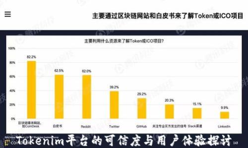
Tokenim平台的可信度与用户体验探讨