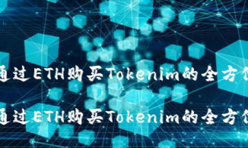 如何通过ETH购买Tokenim的全方位指南

如何通过ETH购买Tokenim的全方位指南