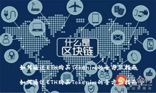 如何通过ETH购买Tokenim的全方位指南

如何通过ETH购买Tokenim的全方位指南