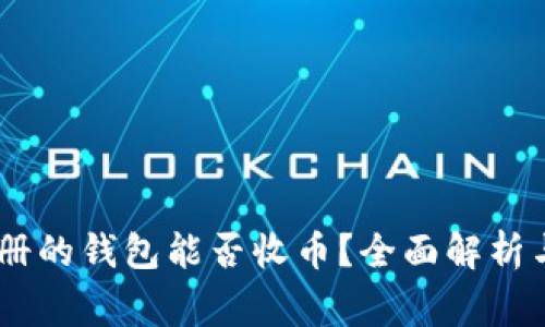 USDT刚注册的钱包能否收币？全面解析与注意事项