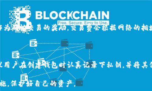   
  比特币钱包的必要性分析/  

关键词  
 guanjianci 比特币, 钱包, 加密货币/ guanjianci 

随着区块链技术的发展，比特币作为第一种数字货币逐渐进入大众视野。很多人开始关注比特币的投资和交易，但在这一过程中，一个重要的问题摆在面前：比特币钱包必须用吗？在这篇文章中，我们将深入探讨比特币钱包的必要性，包括不同类型的比特币钱包、如何选择合适的钱包、以及钱包的安全性等问题。

什么是比特币钱包？

比特币钱包是用来存储比特币的一种工具，实际上并不是真正存储比特币，而是存储用户的私钥和公钥，用户可以通过这些密钥来访问和管理他们在区块链上的比特币。比特币钱包分为热钱包和冷钱包两种形式，热钱包是指在线钱包或软件钱包，可以快速方便地进行交易，但安全性相对较低；冷钱包则是离线存储，安全性高但不便于频繁交易。

比特币钱包的必要性

比特币钱包的使用并不是法律上强制的，但实际上，它是进行交易和管理比特币的基础工具。没有钱包，用户将无法获得、发送或接收比特币。比特币的体系结构是去中心化的，没办法像传统银行那样通过账户和交易记录来管理资金，因此 钱包是用户持有和管理比特币的必需品。

比特币钱包的类型

比特币钱包有多种类型，包括软件钱包、硬件钱包、纸钱包和在线钱包。软件钱包是最常用的，通常以手机应用或电脑软件形式存在，方便用户随时随地进行交易。硬件钱包是一种专门的设备，提供高度的安全性，适合长期存储大量比特币。纸钱包是将比特币的公钥和私钥打印在纸上，是一种极简的方式，而在线钱包则提供了便利，但安全性相对较低。

如何选择合适的钱包？

选择比特币钱包时需要考虑多个因素，首先是安全性，确保钱包提供足够的安全措施，如双因素认证、加密等。其次是易用性，对于新手来说，友好的用户界面和简单的操作将非常重要。此外，钱包的兼容性、客服支持以及费用等的考虑也要纳入选择过程中。

比特币钱包的安全性

安全性是选择比特币钱包时最重要的因素之一。用户需要了解不同类型钱包的安全风险，例如软件钱包可能受恶意软件攻击，而硬件钱包虽然较为安全，但如果丢失或损坏则无法恢复存储的比特币。因此，备份私钥、使用强密码及防范钓鱼攻击等都是保障比特币钱包安全的重要措施。

总结

虽然比特币钱包并不是强制要求的，但对于任何想要使用比特币进行存储和交易的人来说，拥有一个钱包是不可或缺的。合适的钱包不仅能帮助用户方便地管理比特币，还能为其资金安全提供保障。

可能相关的问题

ol
li比特币钱包有哪些安全风险？/li
li我应该选择哪种类型的比特币钱包？/li
li如何确保比特币钱包的安全性？/li
li比特币钱包的使用是否涉及费用？/li
li如果我遗失了私钥，怎么才能找回比特币？/li
/ol

比特币钱包有哪些安全风险？

比特币钱包作为与区块链交互的重要工具，自然面临着多种安全风险。首先，软件钱包容易受到黑客攻击，尤其是在线钱包由于连接互联网，可能成为黑客目标。此外，恶意软件和病毒也是常见的安全威胁，用户的设备受到感染后，黑客可能会窃取钱包信息。其次，用户的安全意识不足也是一个风险点，比如用简单密码、未及时更新软件，或者在不安全的网络环境中进行交易，都可能导致钱包被盗。因此，了解这些风险，并采取适当的安全措施，可以在很大程度上减少损失。

我应该选择哪种类型的比特币钱包？

选择比特币钱包类型取决于用户的需求和使用习惯。对于需要频繁交易的用户，热钱包可能是最佳选择，因为它可以快速方便地进行交易。然而，安全性较低，需定期进行备份与安全检查。对于长期投资者，冷钱包如硬件钱包是更佳选择，虽然不便于频繁交易，但提供了高水平的安全性，非常适合存储大额比特币。而对于偶尔使用的用户，纸钱包或在线钱包可能是一个简单的解决方案。用户应根据个人需求与风险承受能力进行选择。

如何确保比特币钱包的安全性？

确保比特币钱包安全性的措施有很多。首先是选择信誉良好且安全性高的钱包，用户应仔细阅读其他用户的反馈与钱包的安全措施。其次，多层次的安全保护非常重要，包括启用双因素认证、设置强密码和进行手机或电脑的安全更新。此外，定期备份钱包、私钥和种子短语也至关重要，这样即使设备丢失，仍可恢复钱包信息。另外，使用硬件钱包并离线存储也是提高安全性的重要方式。最后，切勿在公共Wi-Fi环境下进行交易，以避免风险。

比特币钱包的使用是否涉及费用？

比特币钱包的费用通常取决于交易本身，而不是钱包的使用。大多数钱包提供免费下载和使用，但在进行交易时，特别是转账时，用户可能需要支付网络交易费。这些费用并非钱包开发者收取，而是给矿工的费用，作为确认交易的奖励。交易费会根据网络的拥堵程度波动，费用较低时可以进行多次小额交易，而在网络拥堵时，用户也可以选择支付更高的费用以加快交易速度。因此，在使用钱包时，用户需考虑交易费用的问题。

如果我遗失了私钥，怎么才能找回比特币？

如果用户遗失了比特币钱包的私钥，找回比特币的机会几乎为零。这是因为私钥是访问用户比特币的唯一凭证。没有私钥，用户将无法进行任何操作，包括发送或清空余额。因此，确保私钥的安全存储至关重要。建议用户在创建钱包时认真记录下私钥，并将其保存在安全的位置，比如密码本。如果使用硬件钱包，用户应妥善保管恢复种子短语，确保即使设备损坏也能恢复钱包信息。如果不幸遗失私钥，就只能接受这一损失，并时刻提醒自己定期备份。

通过对以上问题的深入探讨，本文强调了比特币钱包的重要性和必要性，不仅仅是为了存储和交易，更是在加密货币投资中确保安全的必要工具。希望所有比特币用户都能够选择合适的钱包并采取适当的安全措施，保护好自己的资产。
