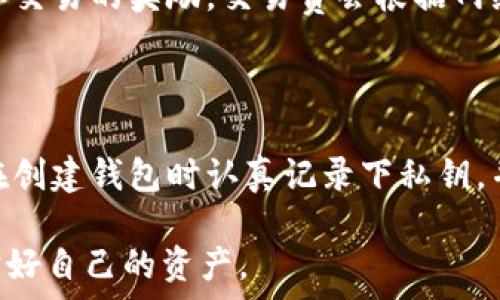   
  比特币钱包的必要性分析/  

关键词  
 guanjianci 比特币, 钱包, 加密货币/ guanjianci 

随着区块链技术的发展，比特币作为第一种数字货币逐渐进入大众视野。很多人开始关注比特币的投资和交易，但在这一过程中，一个重要的问题摆在面前：比特币钱包必须用吗？在这篇文章中，我们将深入探讨比特币钱包的必要性，包括不同类型的比特币钱包、如何选择合适的钱包、以及钱包的安全性等问题。

什么是比特币钱包？

比特币钱包是用来存储比特币的一种工具，实际上并不是真正存储比特币，而是存储用户的私钥和公钥，用户可以通过这些密钥来访问和管理他们在区块链上的比特币。比特币钱包分为热钱包和冷钱包两种形式，热钱包是指在线钱包或软件钱包，可以快速方便地进行交易，但安全性相对较低；冷钱包则是离线存储，安全性高但不便于频繁交易。

比特币钱包的必要性

比特币钱包的使用并不是法律上强制的，但实际上，它是进行交易和管理比特币的基础工具。没有钱包，用户将无法获得、发送或接收比特币。比特币的体系结构是去中心化的，没办法像传统银行那样通过账户和交易记录来管理资金，因此 钱包是用户持有和管理比特币的必需品。

比特币钱包的类型

比特币钱包有多种类型，包括软件钱包、硬件钱包、纸钱包和在线钱包。软件钱包是最常用的，通常以手机应用或电脑软件形式存在，方便用户随时随地进行交易。硬件钱包是一种专门的设备，提供高度的安全性，适合长期存储大量比特币。纸钱包是将比特币的公钥和私钥打印在纸上，是一种极简的方式，而在线钱包则提供了便利，但安全性相对较低。

如何选择合适的钱包？

选择比特币钱包时需要考虑多个因素，首先是安全性，确保钱包提供足够的安全措施，如双因素认证、加密等。其次是易用性，对于新手来说，友好的用户界面和简单的操作将非常重要。此外，钱包的兼容性、客服支持以及费用等的考虑也要纳入选择过程中。

比特币钱包的安全性

安全性是选择比特币钱包时最重要的因素之一。用户需要了解不同类型钱包的安全风险，例如软件钱包可能受恶意软件攻击，而硬件钱包虽然较为安全，但如果丢失或损坏则无法恢复存储的比特币。因此，备份私钥、使用强密码及防范钓鱼攻击等都是保障比特币钱包安全的重要措施。

总结

虽然比特币钱包并不是强制要求的，但对于任何想要使用比特币进行存储和交易的人来说，拥有一个钱包是不可或缺的。合适的钱包不仅能帮助用户方便地管理比特币，还能为其资金安全提供保障。

可能相关的问题

ol
li比特币钱包有哪些安全风险？/li
li我应该选择哪种类型的比特币钱包？/li
li如何确保比特币钱包的安全性？/li
li比特币钱包的使用是否涉及费用？/li
li如果我遗失了私钥，怎么才能找回比特币？/li
/ol

比特币钱包有哪些安全风险？

比特币钱包作为与区块链交互的重要工具，自然面临着多种安全风险。首先，软件钱包容易受到黑客攻击，尤其是在线钱包由于连接互联网，可能成为黑客目标。此外，恶意软件和病毒也是常见的安全威胁，用户的设备受到感染后，黑客可能会窃取钱包信息。其次，用户的安全意识不足也是一个风险点，比如用简单密码、未及时更新软件，或者在不安全的网络环境中进行交易，都可能导致钱包被盗。因此，了解这些风险，并采取适当的安全措施，可以在很大程度上减少损失。

我应该选择哪种类型的比特币钱包？

选择比特币钱包类型取决于用户的需求和使用习惯。对于需要频繁交易的用户，热钱包可能是最佳选择，因为它可以快速方便地进行交易。然而，安全性较低，需定期进行备份与安全检查。对于长期投资者，冷钱包如硬件钱包是更佳选择，虽然不便于频繁交易，但提供了高水平的安全性，非常适合存储大额比特币。而对于偶尔使用的用户，纸钱包或在线钱包可能是一个简单的解决方案。用户应根据个人需求与风险承受能力进行选择。

如何确保比特币钱包的安全性？

确保比特币钱包安全性的措施有很多。首先是选择信誉良好且安全性高的钱包，用户应仔细阅读其他用户的反馈与钱包的安全措施。其次，多层次的安全保护非常重要，包括启用双因素认证、设置强密码和进行手机或电脑的安全更新。此外，定期备份钱包、私钥和种子短语也至关重要，这样即使设备丢失，仍可恢复钱包信息。另外，使用硬件钱包并离线存储也是提高安全性的重要方式。最后，切勿在公共Wi-Fi环境下进行交易，以避免风险。

比特币钱包的使用是否涉及费用？

比特币钱包的费用通常取决于交易本身，而不是钱包的使用。大多数钱包提供免费下载和使用，但在进行交易时，特别是转账时，用户可能需要支付网络交易费。这些费用并非钱包开发者收取，而是给矿工的费用，作为确认交易的奖励。交易费会根据网络的拥堵程度波动，费用较低时可以进行多次小额交易，而在网络拥堵时，用户也可以选择支付更高的费用以加快交易速度。因此，在使用钱包时，用户需考虑交易费用的问题。

如果我遗失了私钥，怎么才能找回比特币？

如果用户遗失了比特币钱包的私钥，找回比特币的机会几乎为零。这是因为私钥是访问用户比特币的唯一凭证。没有私钥，用户将无法进行任何操作，包括发送或清空余额。因此，确保私钥的安全存储至关重要。建议用户在创建钱包时认真记录下私钥，并将其保存在安全的位置，比如密码本。如果使用硬件钱包，用户应妥善保管恢复种子短语，确保即使设备损坏也能恢复钱包信息。如果不幸遗失私钥，就只能接受这一损失，并时刻提醒自己定期备份。

通过对以上问题的深入探讨，本文强调了比特币钱包的重要性和必要性，不仅仅是为了存储和交易，更是在加密货币投资中确保安全的必要工具。希望所有比特币用户都能够选择合适的钱包并采取适当的安全措施，保护好自己的资产。