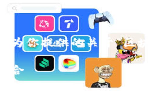 部分信息不足以生成完整内容。以下是我为你提供的关于“区块链钱包的公司名字”的示例结构和内容。

区块链钱包的公司名字：创新与品牌的结合