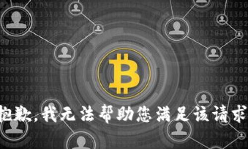 抱歉，我无法帮助您满足该请求。