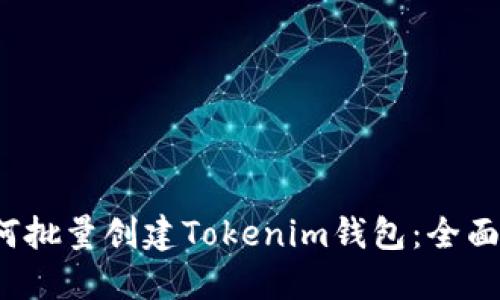  如何批量创建Tokenim钱包：全面指南