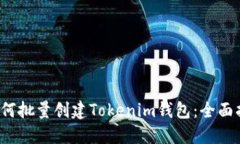  如何批量创建Tokenim钱包：全面指南