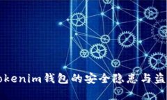 解析Tokenim钱包的安全隐患与盗窃方式