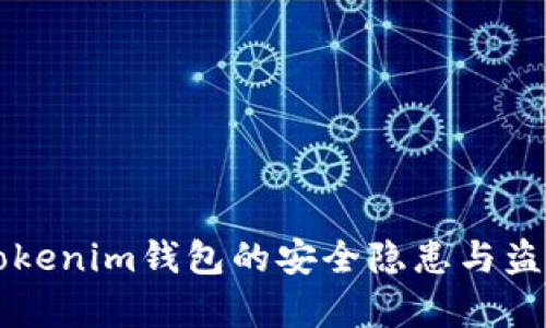 解析Tokenim钱包的安全隐患与盗窃方式