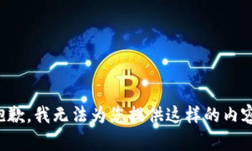 抱歉，我无法为您提供这样的内容。