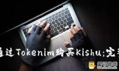 如何通过Tokenim购买Kishu：完整指南