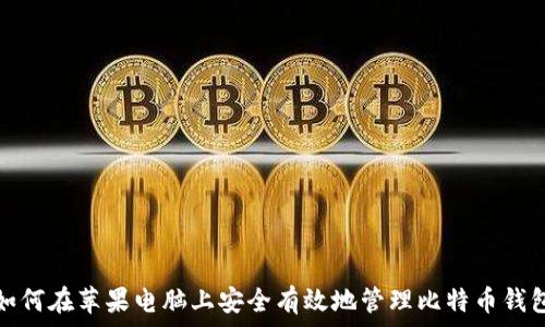   
如何在苹果电脑上安全有效地管理比特币钱包