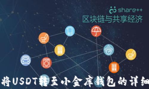 
如何将USDT转至小金库钱包的详细指南