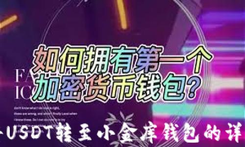 
如何将USDT转至小金库钱包的详细指南