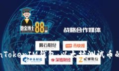 探索TokenTokenIM钱包：以太坊测试币的实用指南
