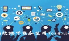 如何安全有效地下载和使用Tokenim：全面指南