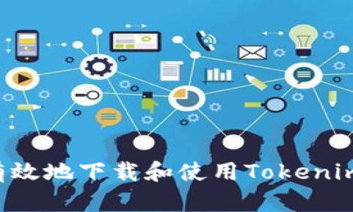 如何安全有效地下载和使用Tokenim：全面指南