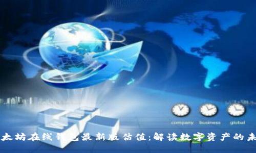 以太坊在线钱包最新版估值：解读数字资产的未来